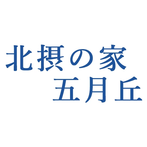 北摂の家 五月丘