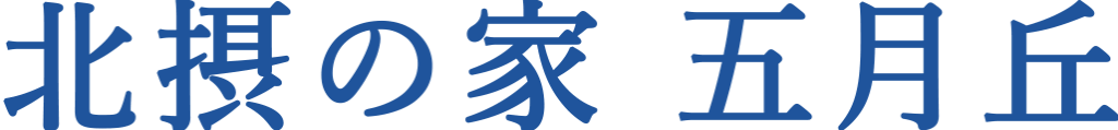 北摂の家 五月丘〜安心で療養できる住まい〜